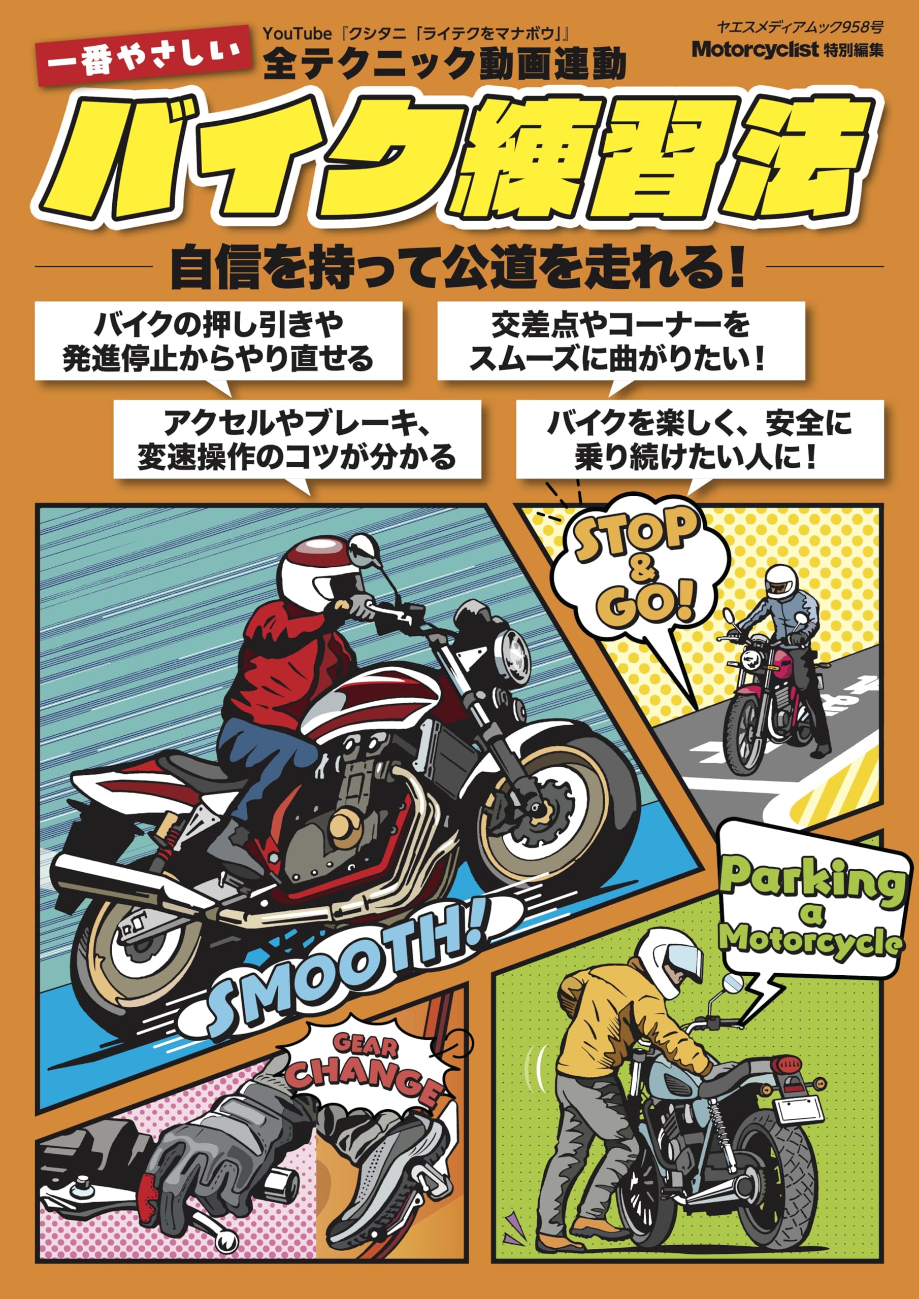 Amazon.co.jp: 自信を持って公道を走れる！ 一番やさしいバイク練習法